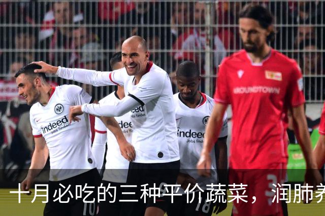 十月必吃的三种平价蔬菜，润肺养生效果佳
